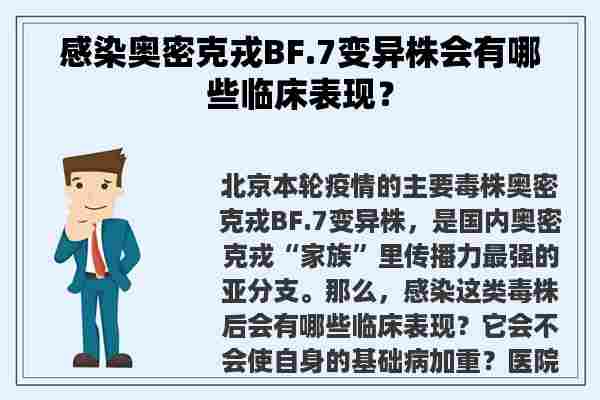 感染奥密克戎BF.7变异株会有哪些临床表现？